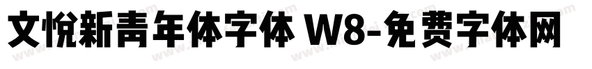 文悦新青年体字体 W8字体转换